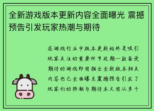 全新游戏版本更新内容全面曝光 震撼预告引发玩家热潮与期待