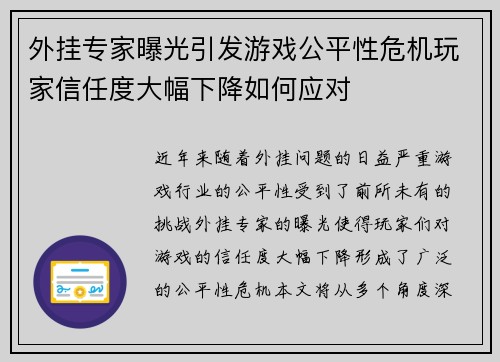 外挂专家曝光引发游戏公平性危机玩家信任度大幅下降如何应对