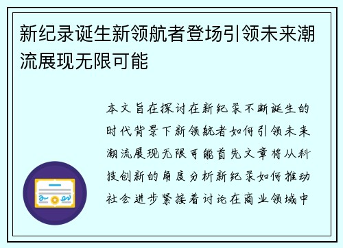 新纪录诞生新领航者登场引领未来潮流展现无限可能