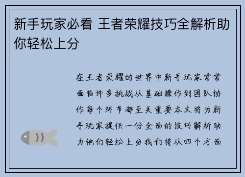 新手玩家必看 王者荣耀技巧全解析助你轻松上分