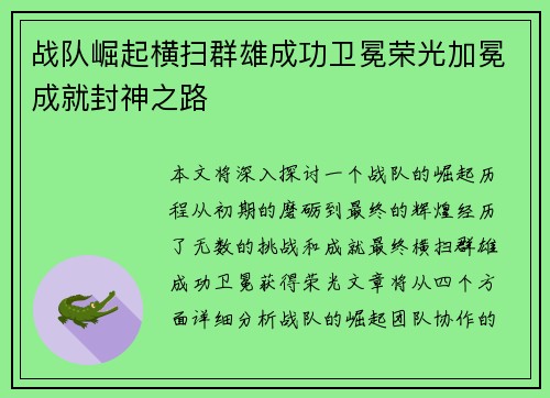 战队崛起横扫群雄成功卫冕荣光加冕成就封神之路