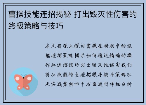 曹操技能连招揭秘 打出毁灭性伤害的终极策略与技巧