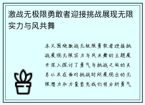 激战无极限勇敢者迎接挑战展现无限实力与风共舞