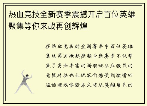 热血竞技全新赛季震撼开启百位英雄聚集等你来战再创辉煌