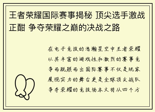 王者荣耀国际赛事揭秘 顶尖选手激战正酣 争夺荣耀之巅的决战之路
