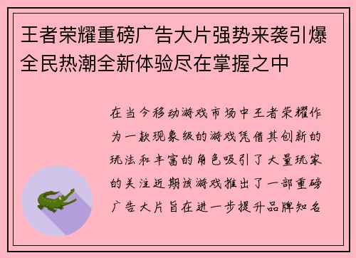 王者荣耀重磅广告大片强势来袭引爆全民热潮全新体验尽在掌握之中