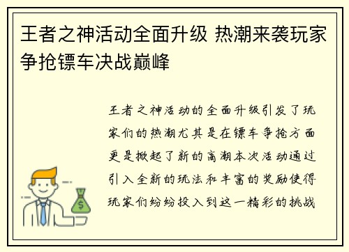 王者之神活动全面升级 热潮来袭玩家争抢镖车决战巅峰