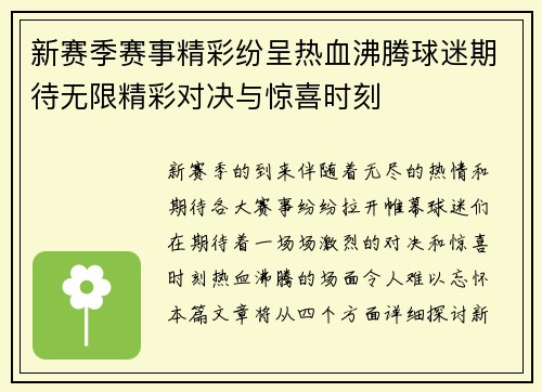 新赛季赛事精彩纷呈热血沸腾球迷期待无限精彩对决与惊喜时刻