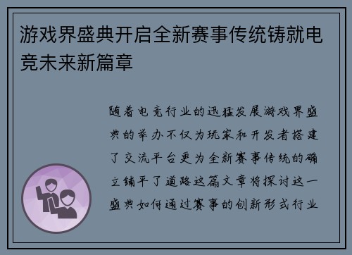 游戏界盛典开启全新赛事传统铸就电竞未来新篇章