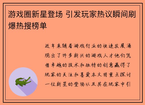 游戏圈新星登场 引发玩家热议瞬间刷爆热搜榜单