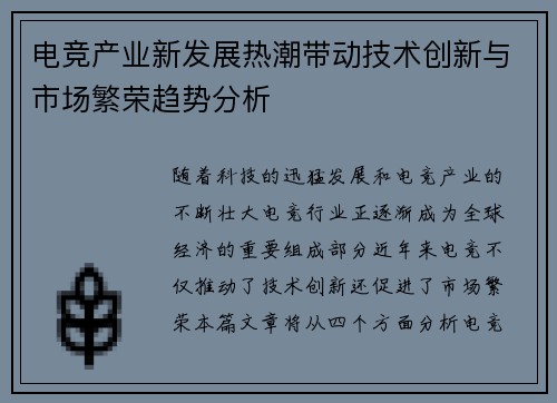 电竞产业新发展热潮带动技术创新与市场繁荣趋势分析