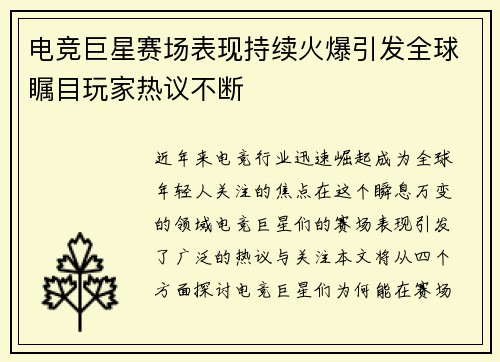 电竞巨星赛场表现持续火爆引发全球瞩目玩家热议不断