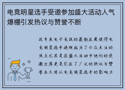电竞明星选手受邀参加盛大活动人气爆棚引发热议与赞誉不断