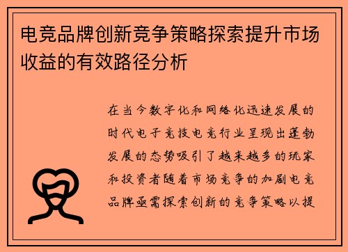 电竞品牌创新竞争策略探索提升市场收益的有效路径分析