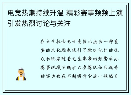 电竞热潮持续升温 精彩赛事频频上演引发热烈讨论与关注