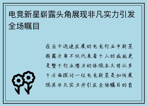 电竞新星崭露头角展现非凡实力引发全场瞩目