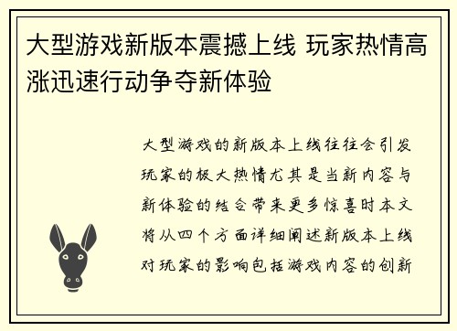 大型游戏新版本震撼上线 玩家热情高涨迅速行动争夺新体验