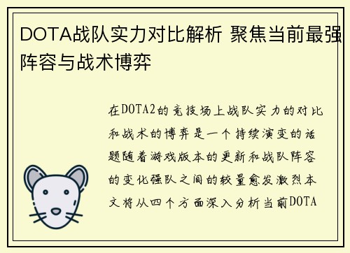 DOTA战队实力对比解析 聚焦当前最强阵容与战术博弈