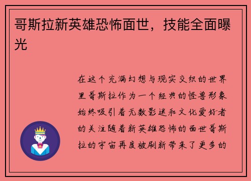 哥斯拉新英雄恐怖面世，技能全面曝光