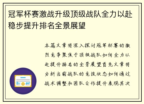 冠军杯赛激战升级顶级战队全力以赴稳步提升排名全景展望