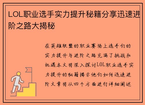 LOL职业选手实力提升秘籍分享迅速进阶之路大揭秘