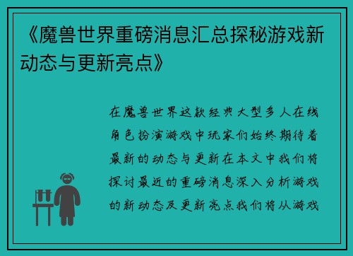 《魔兽世界重磅消息汇总探秘游戏新动态与更新亮点》
