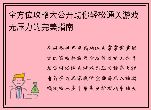 全方位攻略大公开助你轻松通关游戏无压力的完美指南