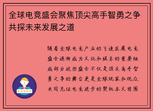 全球电竞盛会聚焦顶尖高手智勇之争共探未来发展之道