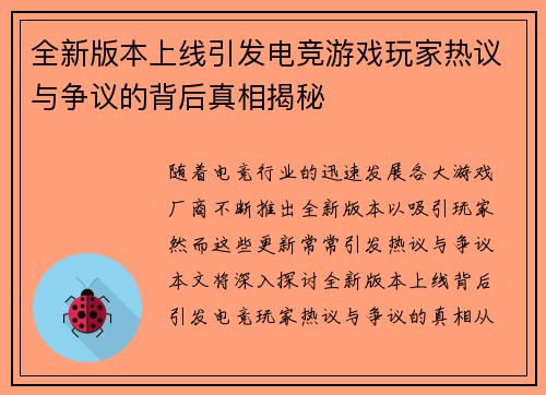 全新版本上线引发电竞游戏玩家热议与争议的背后真相揭秘