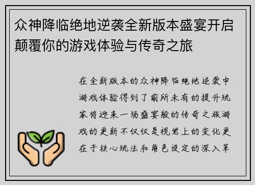 众神降临绝地逆袭全新版本盛宴开启颠覆你的游戏体验与传奇之旅