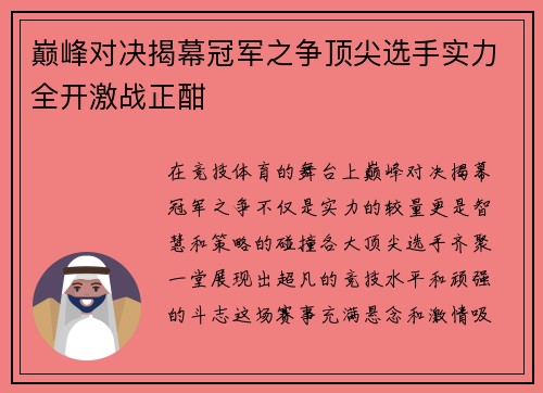 巅峰对决揭幕冠军之争顶尖选手实力全开激战正酣