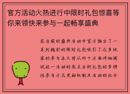官方活动火热进行中限时礼包惊喜等你来领快来参与一起畅享盛典
