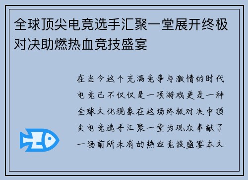 全球顶尖电竞选手汇聚一堂展开终极对决助燃热血竞技盛宴