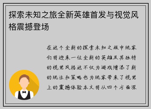 探索未知之旅全新英雄首发与视觉风格震撼登场