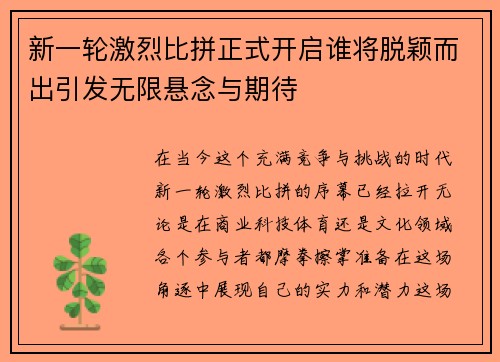 新一轮激烈比拼正式开启谁将脱颖而出引发无限悬念与期待