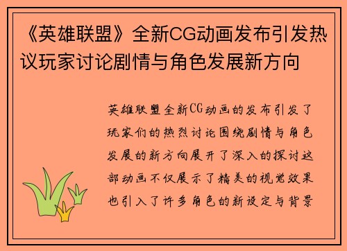 《英雄联盟》全新CG动画发布引发热议玩家讨论剧情与角色发展新方向