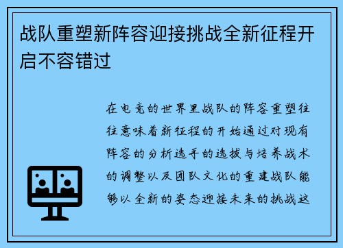 战队重塑新阵容迎接挑战全新征程开启不容错过