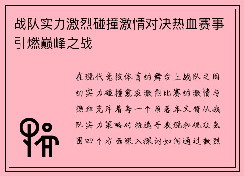 战队实力激烈碰撞激情对决热血赛事引燃巅峰之战