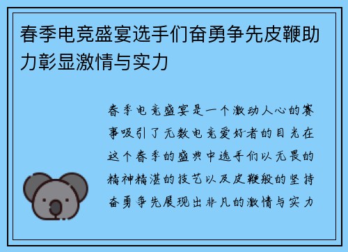春季电竞盛宴选手们奋勇争先皮鞭助力彰显激情与实力