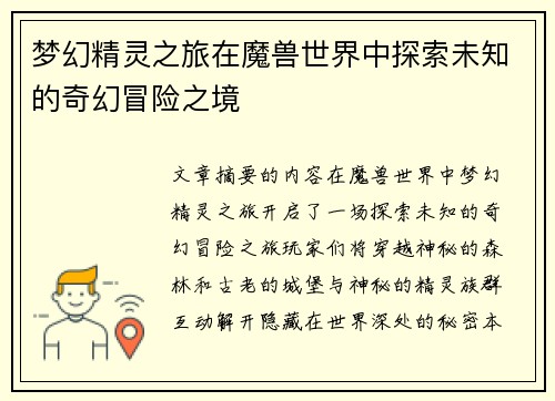 梦幻精灵之旅在魔兽世界中探索未知的奇幻冒险之境