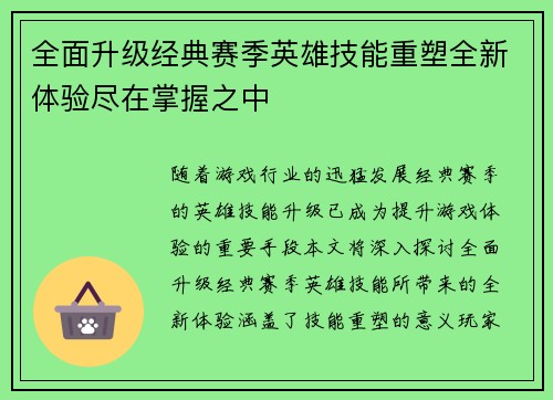 全面升级经典赛季英雄技能重塑全新体验尽在掌握之中