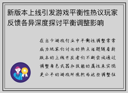 新版本上线引发游戏平衡性热议玩家反馈各异深度探讨平衡调整影响