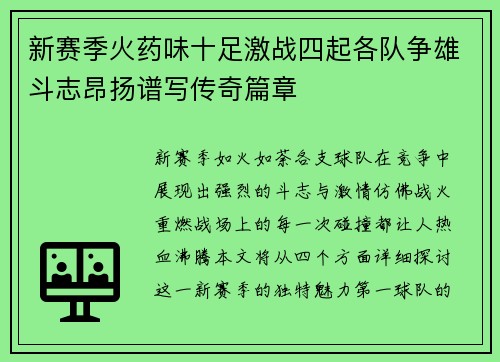 新赛季火药味十足激战四起各队争雄斗志昂扬谱写传奇篇章