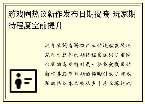 游戏圈热议新作发布日期揭晓 玩家期待程度空前提升