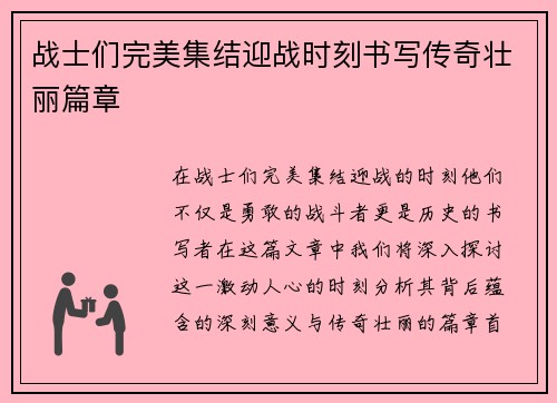 战士们完美集结迎战时刻书写传奇壮丽篇章