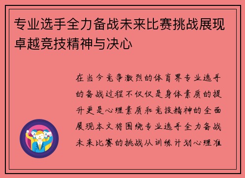 专业选手全力备战未来比赛挑战展现卓越竞技精神与决心