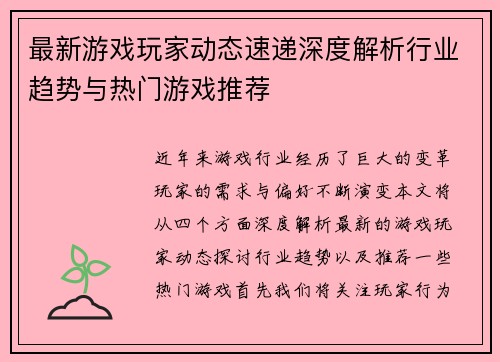 最新游戏玩家动态速递深度解析行业趋势与热门游戏推荐