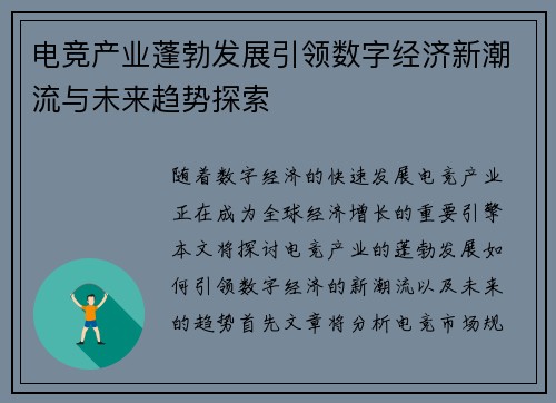 电竞产业蓬勃发展引领数字经济新潮流与未来趋势探索