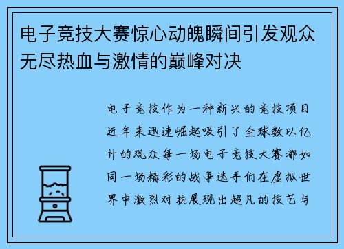 电子竞技大赛惊心动魄瞬间引发观众无尽热血与激情的巅峰对决