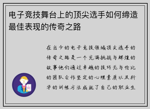 电子竞技舞台上的顶尖选手如何缔造最佳表现的传奇之路
